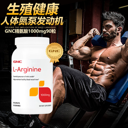 GNC/健安喜精氨酸1000mg90粒