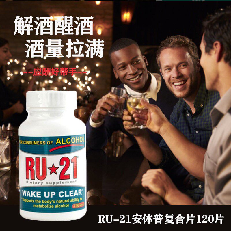现货美国RU21安体普复合片解酒药解酒神器无宿醉20粒/120粒