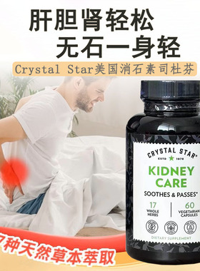 在途美国Crystal Star司杜芬60粒Kidney Care结石康消石素