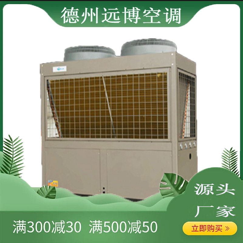 远博生产水冷暖10匹空气能热水器空调外机风冷模块机组工业设备