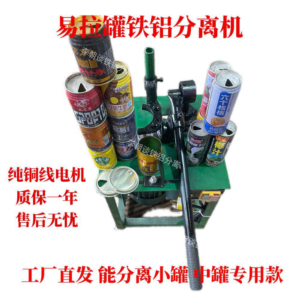 德国易拉罐铁铝分离器铁铝分离机剥盖剥铝机拔盖切铝机扒盖专用全