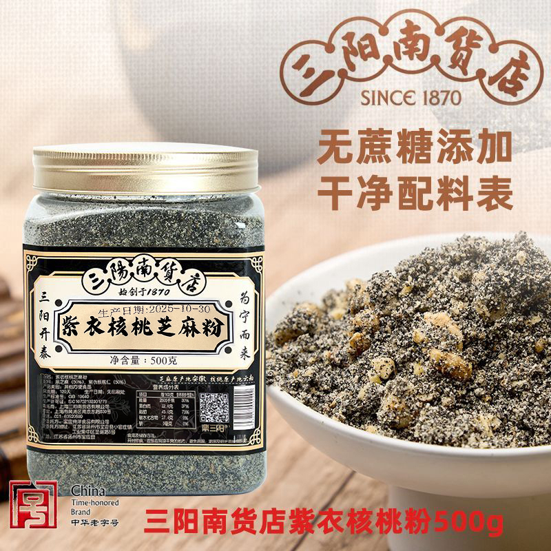 三阳南货无糖紫衣黑芝麻核桃粉