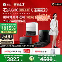 【國補】石頭G30/U/Space掃地機器人探索版全自動清潔掃拖地一體