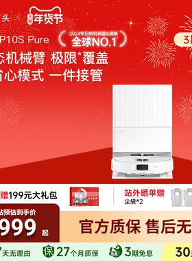 【官方直营】石头扫地机器人P10S全自动自清洁0缠扫拖地清洗一体