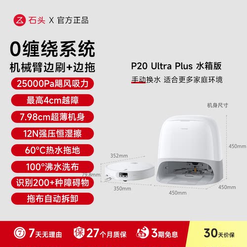 石头智能扫地机器人P20 Ultra Plus自动上下水扫拖地一体官方旗舰