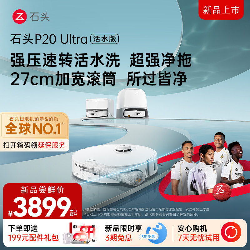 【新款上市】石头扫地机器人P20 Ultra活水版全自动清洁扫拖一体