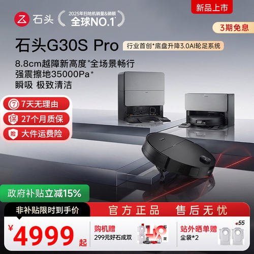 石头扫地机器人G30S Pro全自动上下水自清洁扫拖地一体官方旗舰店