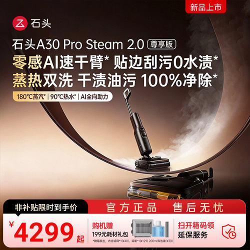 【官方正品】石头新款智能洗地机A30 Pro Steam 2.0尊享版躺平0缠