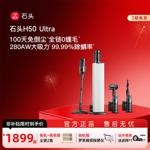 石头吸尘器H50 Ultra自动集尘无线家用大吸力手持全场景拖吸一体