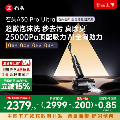 【新款上市】石头超微能量泡沫洗地机A30 Pro Ultra躺平洗拖一体