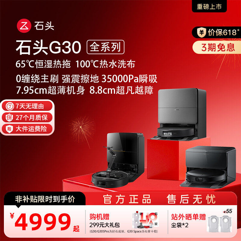 【价保618】石头扫地机器人G30SPro/U/Space全自动清洁扫拖地一体