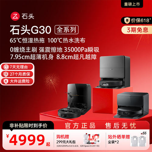 【价保618】石头扫地机器人G30SPro/U/Space全自动清洁扫拖地一体