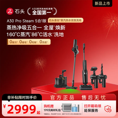 【官方正品】石头洗地机A30 Pro Steam五合一全自动智能扫洗地0缠