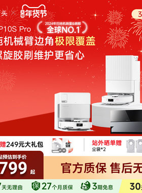 【官方正品】石头自清洁扫地机器人P10S Pro扫拖地一体机自动清洁