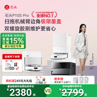 【政府補貼15%】石頭自清潔掃地機器人P10SPro掃拖一體機自動清潔