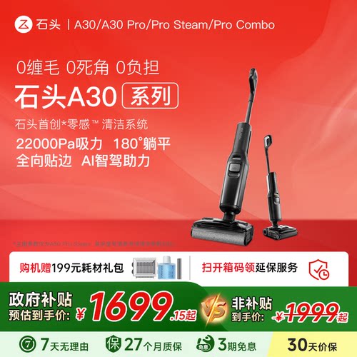 【全国国补15%】石头洗地机A30/A30Pro躺平0缠毛母婴级吸拖一体机