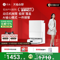 【政府補貼15%】石頭掃地機器人P10智能自清潔全自動掃拖地一體機