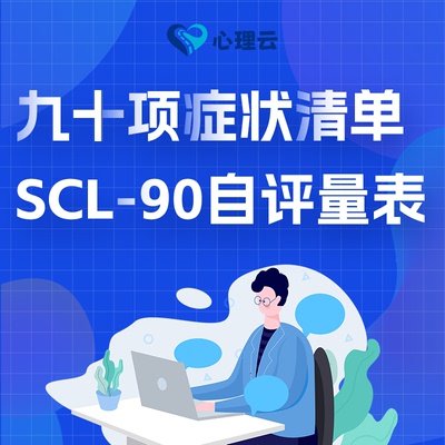 SCL90心理测试员工心理测评