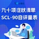 SCL90九十项心理症状自评量表测试焦虑抑郁自测在线心理测试报告解读隐私保密