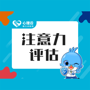 儿童多动抽动拖拉写作业粗心马虎 孩子专注力测评 心理云脑力馆注意力评估