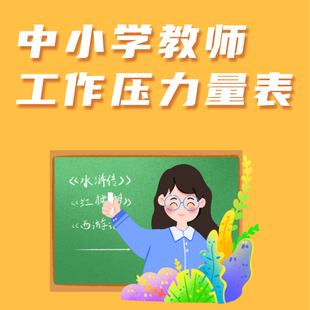 中小学教师工作压力量表老师工作情绪解压放松教师工作心理健康测评小学生教师焦虑抑郁失眠情绪调节测评报告