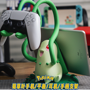 宝可梦菊草叶手机耳机平板支架3d打印diy定制大小