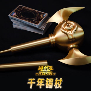 游戏王千年神器千年锡杖武藤游戏cos道具动漫手杖权杖带内部结构