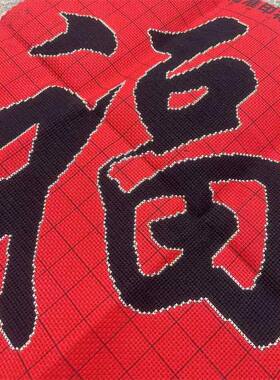 手工十字绣福字成品福禄寿喜黑福临门红底福中国风客厅走廊书房包