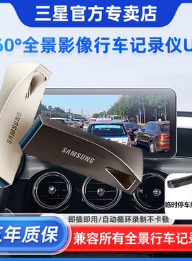 三星360度全景影像行车记录仪优盘128g车用记录仪USB/type-C口U盘