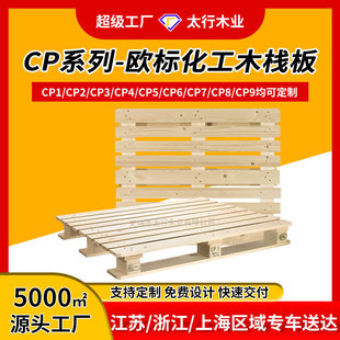 四面进叉物流托盘 CP6 无锡卡板厂家 CP5 欧标化工木托盘定做CP4