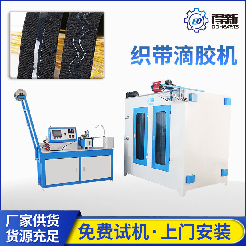 得新厂家 滴胶防滑松紧带 无弹织带硅胶涂层机 全自动织带滴胶机,纺织面料/辅料/配套,织带/丝带/缎带,淘宝优惠券,粉丝福利购,淘宝优惠卷