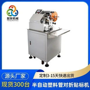 波纹管对折贴标机东莞塑料管半自动脚控小型不干胶对折贴标机厂家
