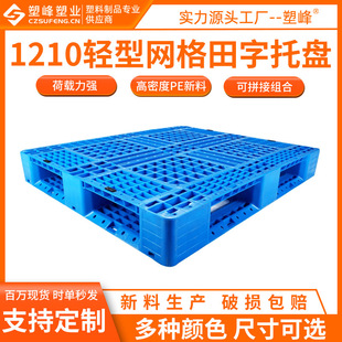 150mm全新熟料塑胶托盘垫板 1000 1210轻型网格田字塑料托盘 1200
