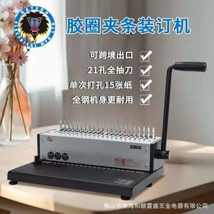 一机两用办公合同 1501跨境全钢梳式 雷盛21孔胶圈夹条装 订机SD