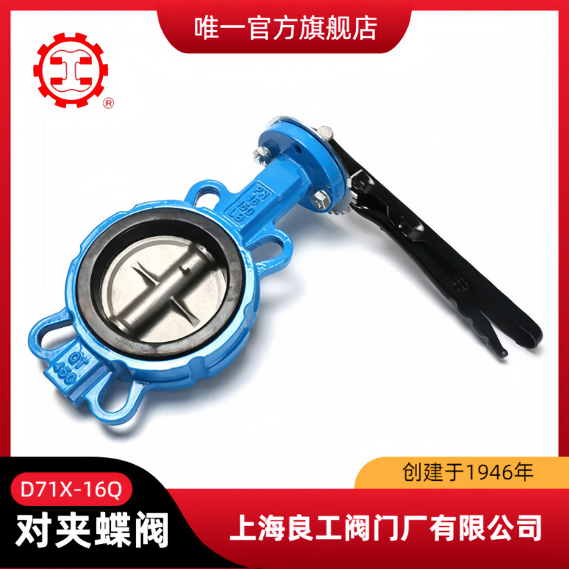 上海良工蝶阀D71X D71F手柄对夹蝶阀  软密封蝶阀 铸钢蝶阀