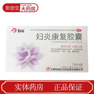 妇炎康复胶囊