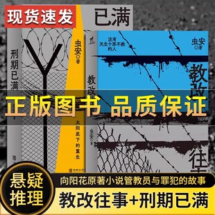 正版保证】教改往事+刑期已满虫安作品集 电影向阳花原著小说书籍讲述管教员与罪犯故事 真实故事犯罪心理悬疑推理小说 刑期已满