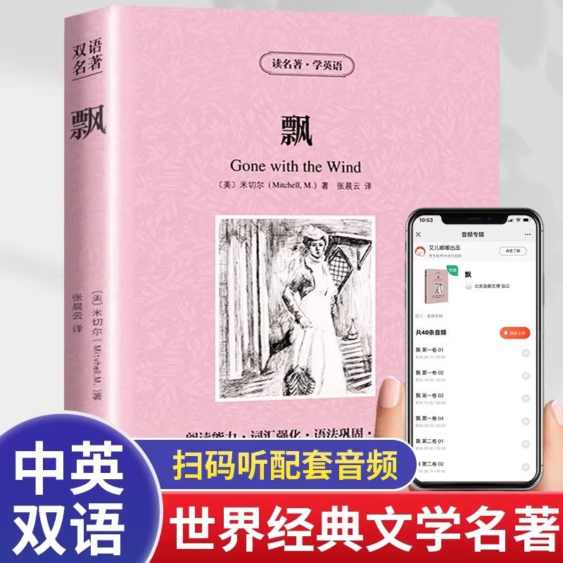 官方正版】飘中英文双语版名著正版英汉对照互译英语小说米切尔原著乱世佳人原版小说书籍互译读物高中生初中生课外书阅读书籍