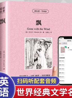 官方正版】飘中英文双语版名著正版英汉对照互译英语小说米切尔原著乱世佳人原版小说书籍互译读物高中生初中生课外书阅读书籍