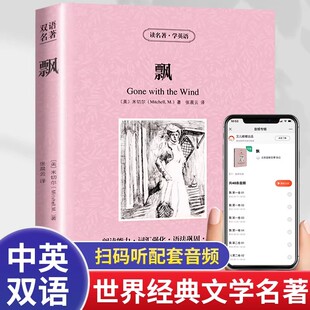 官方正版】飘中英文双语版名著正版英汉对照互译英语小说米切尔原著乱世佳人原版小说书籍互译读物高中生初中生课外书阅读书籍