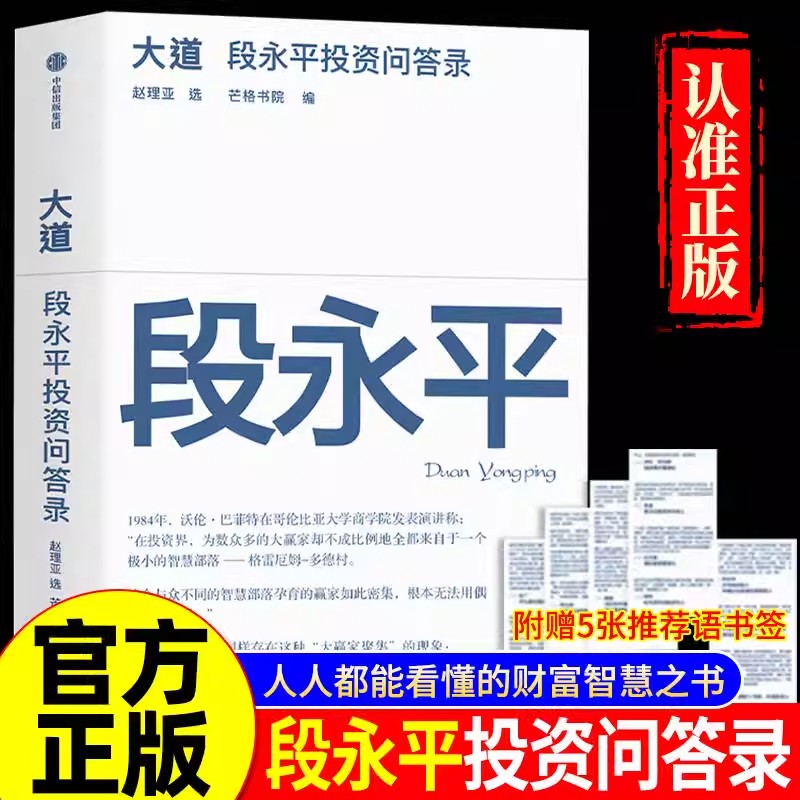 大道段永平投资问答录全球首部