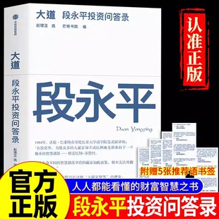问答录大道无形段永平步步为赢段永平讲述投资 段永平投资问答录全球首部段永平首肯出版 底层逻辑 大道 官方正版