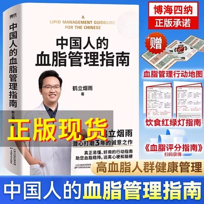 中国人的血脂管理指南 鹤立烟雨 血管不仅要通更要养 写给3亿中国高血脂人群的健康生活指南 血脂稳降 远离心梗和脑梗 保健书籍