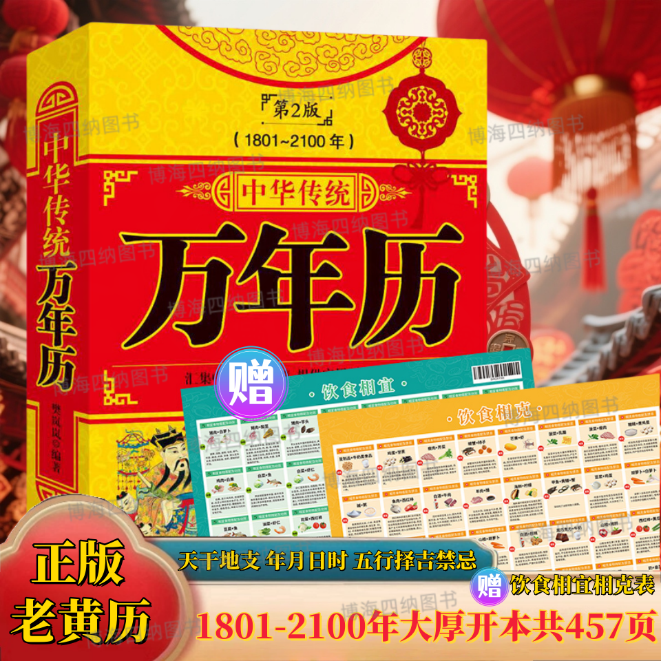 中华传统万年历第2版传统节日