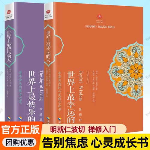 世界上最快乐的人 世界上最幸运的人 明就仁波切禅修的方法世界上快乐的人姐妹篇告别焦虑的文化哲学宗教佛教佛学入门书籍