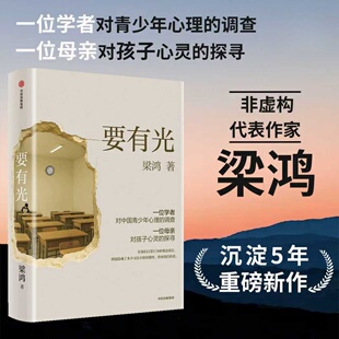 要有光 梁鸿著 一位学者对中国青少年心理的调查 一位母亲对孩子心灵的探寻 青少年心理学书籍 中信出版社 正版