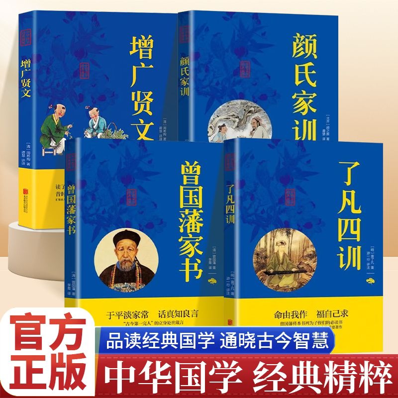 曾国藩家书全集正版书籍颜氏家训了凡四训增广贤文原文注释译文难字注音修身齐家治国平天下修身养性个人智慧书籍个人修养人情社会