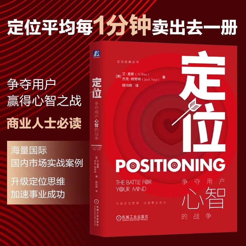 定位 争夺用户心智的战争全新印刷版顾均辉译特劳特定位经典丛书营销管理类广告营销管理市场营销客户心理影响美国营销观念的书