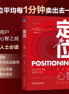 定位 争夺用户心智的战争全新印刷版顾均辉译特劳特定位经典丛书营销管理类广告营销管理市场营销客户心理影响美国营销观念的书