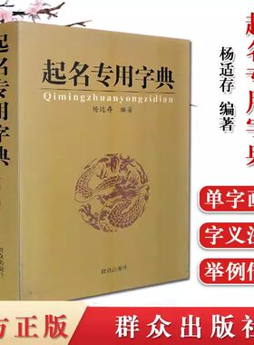 起名专用字典实用大全宝宝起名公司起名学专用店铺产品起名姓名学数理吉凶简表专为取名起名书籍阴阳五行八字取名十二生肖正版书籍